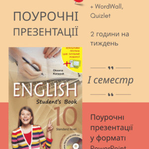 Поурочні презентації на І семестр для 10 класу + КТП