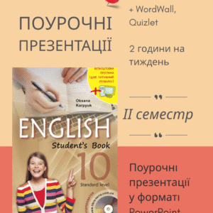 Поурочні презентації на ІІ семестр для 10 класу + КТП