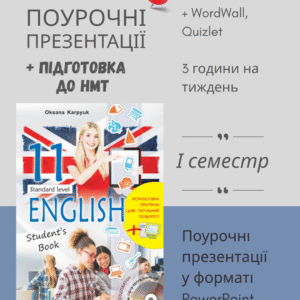 Поурочні презентації на І семестр для 11 класу + КТП + НМТ