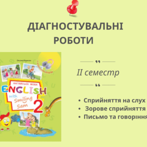 Діагностувальні роботи для 2 класу на ІІ семестр