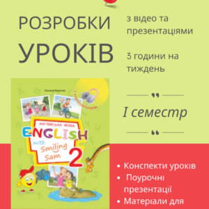 Розробки уроків на І семестр для 2 класу