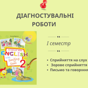 Діагностувальні роботи для 2 класу на І семестр