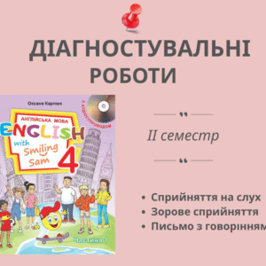 Діагностувальні роботи для 4 класу на ІІ семестр