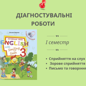 Діагностувальні роботи для 3 класу на І семестр