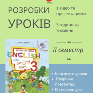 Розробки уроків на ІІ семестр для 3 класу