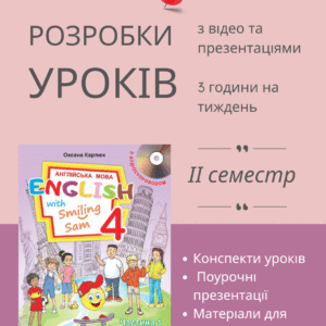 Розробки уроків на ІІ семестр для 4 класу