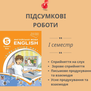 Підсумкові роботи для 5 класу на І семестр