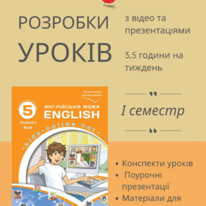 Розробки уроків на І семестр для 5 класу