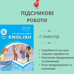Підсумкові роботи для 6 класу на І семестр