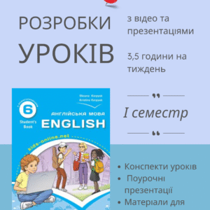 Розробки уроків на І семестр для 6 класу