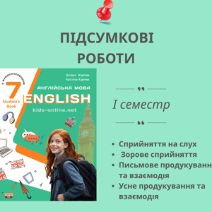 Підсумкові роботи для 7 класу на І семестр