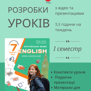 Розробки уроків на І семестр для 7 класу