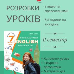 Розробки уроків на ІІ семестр для 7 класу