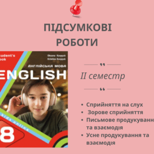 Підсумкові роботи для 8 класу на ІІ семестр