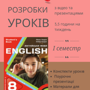 Розробки уроків на І семестр для 8 класу