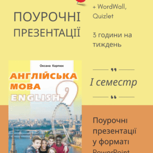 Поурочні презентації на І семестр для 9 класу +КТП