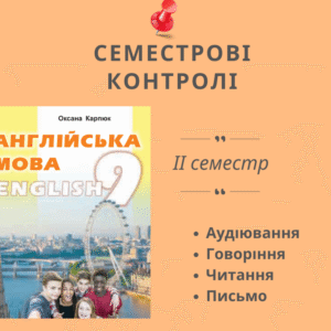 Семестрові контролі АГЧП для 9 класу на ІІ семестр
