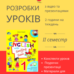Розробки уроків на ІІ семестр для 1 класу