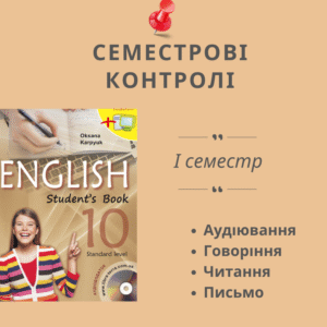 Семестрові контролі АГЧП для 10 класу на І семестр
