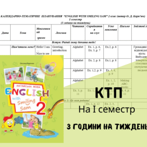 Календарно-тематичне планування для 2 класу на І семестр за підручником О. Карпюк
