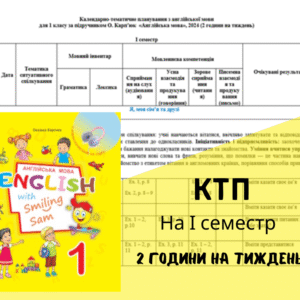 Календарно-тематичне планування для 1 класу на І семестр  за підручником О. Карпюк 2024 року