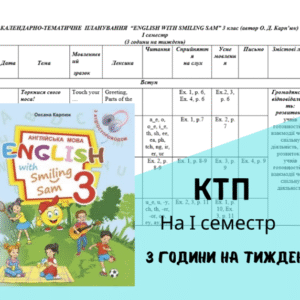 Календарно-тематичне планування для 3 класу на І семестр за підручником О. Карпюк