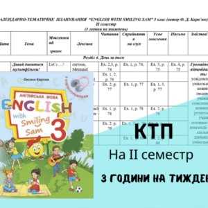 Календарно-тематичне планування для 3 класу на ІІ семестр за підручником О. Карпюк