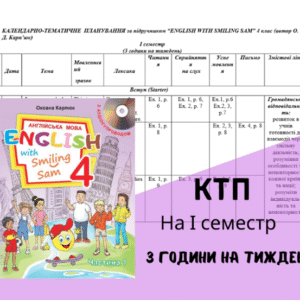 Календарно-тематичне планування для 4 класу на І семестр за підручником О. Карпюк