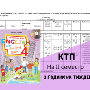 Календарно-тематичне планування для 4 класу на ІІ семестр за підручником О. Карпюк