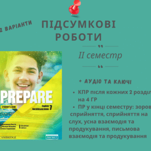 Підсумкові роботи для 7 класу на ІІ семестр за підручником PREPARE