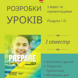 Розробки уроків на І семестр для 7 класу за підручником PREPARE