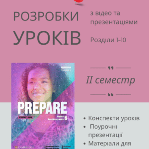 Розробки уроків на ІI семестр для 6 класу за підручником PREPARE