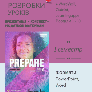 Розробки уроків на І семестр для 6 класу за підручником PREPARE
