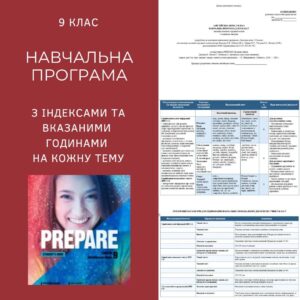 Навчальна програма 9 клас за підручником Prepare 3 години на тиждень